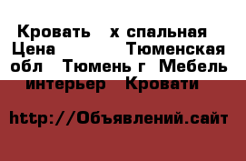 Кровать 2-х спальная › Цена ­ 3 000 - Тюменская обл., Тюмень г. Мебель, интерьер » Кровати   